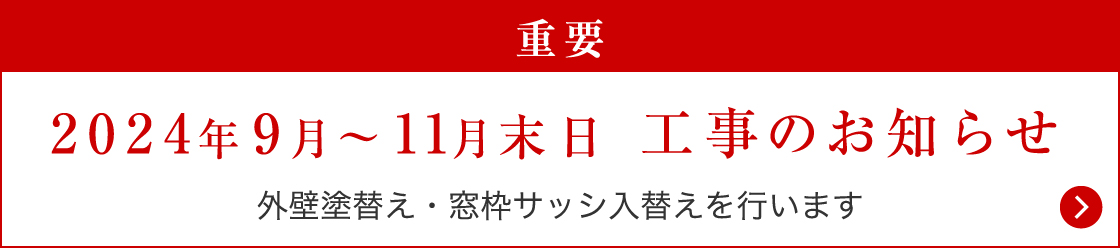 工事のお知らせ